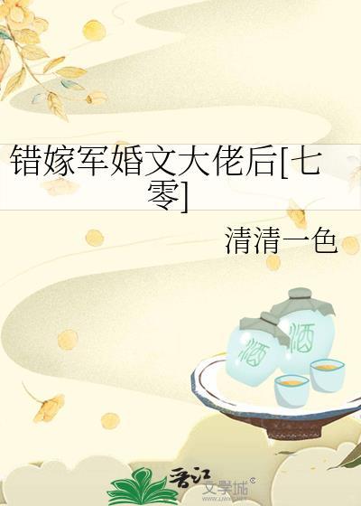 错嫁军婚文大佬六零陆意