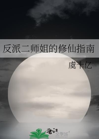 反派师尊师姐求你们了百度百科