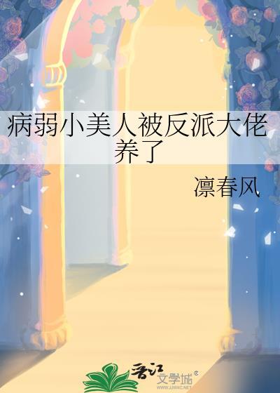 病弱小美人被反派养了TXT