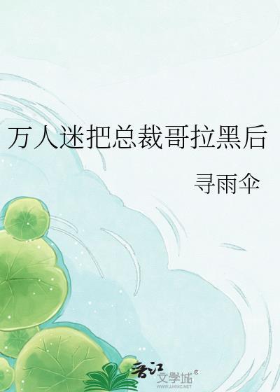 万人迷总被强制爱了免费阅读