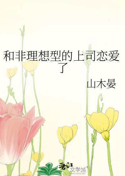 和非理想型上司恋爱了
