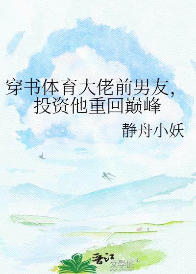 穿成体育大佬前男友百度