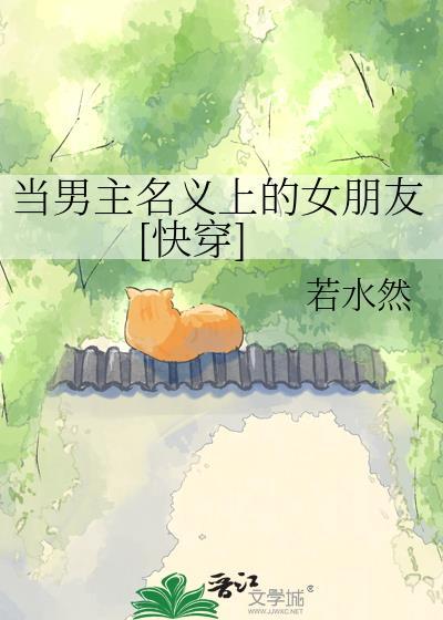 当男主变成女主