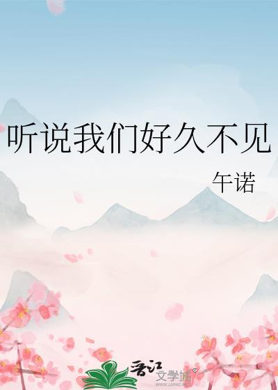 听说我们好久不见林惊岁