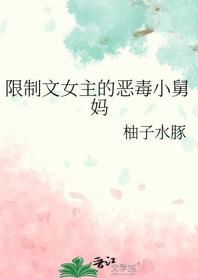 限制文女主求生指南 长明夜 笔趣阁