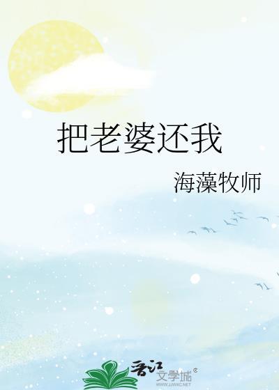 把老婆还我海藻牧师TXT