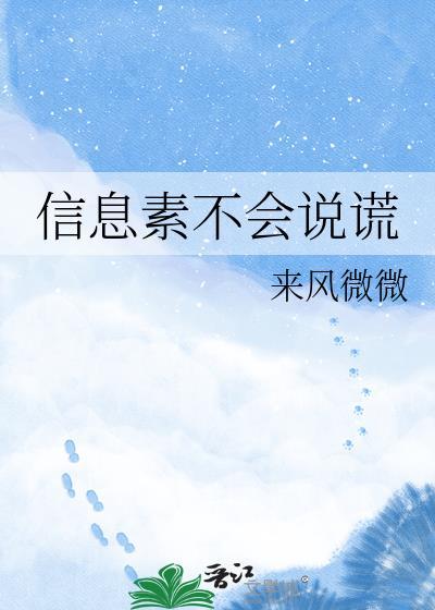 信息素不会说谎by顾清欢