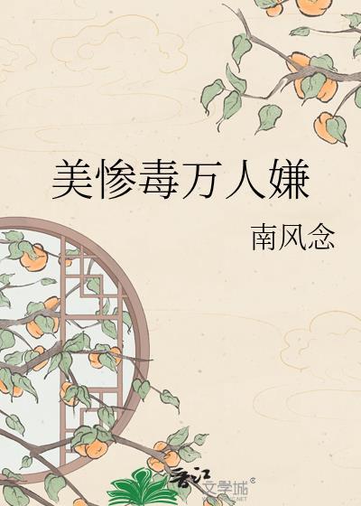 美惨强人设崩了