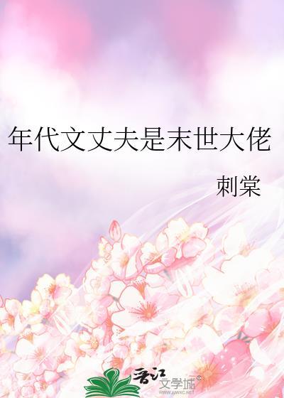 年代文丈夫是末世大佬晋江文学城手机版