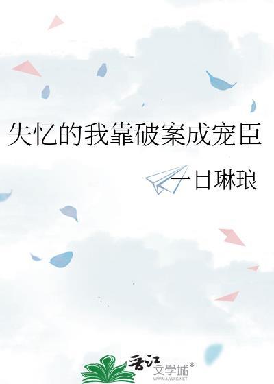 失忆后靠装猫
