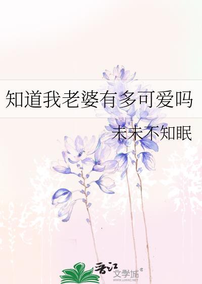 老婆知道了
