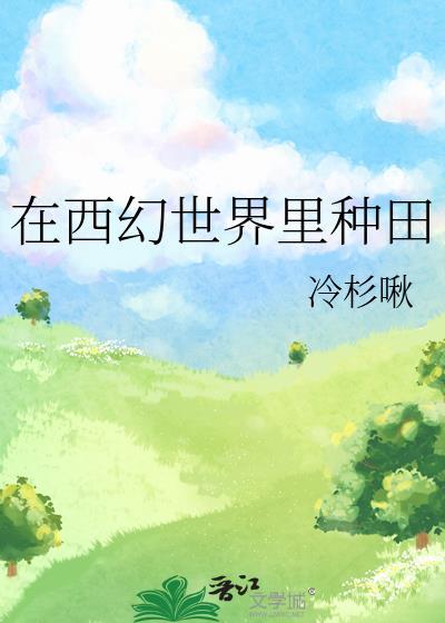 我在西幻世界种田冷杉免费