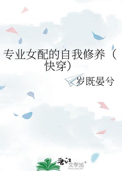 专业女配的自我修养全文阅读最新章