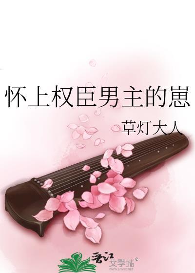 怀上权臣男主的崽by草灯讲什么
