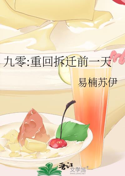 九零重回拆迁前一天资源