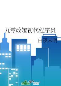 九零改嫁初代程序员免费