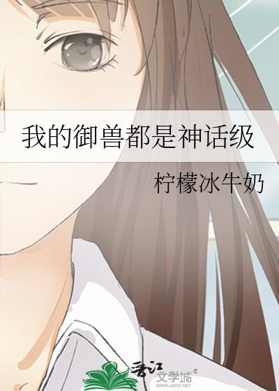我的御兽都是神话级百度