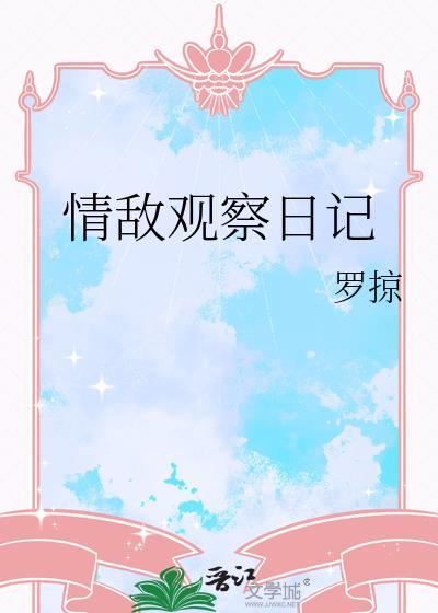 情敌观察日记免费阅读