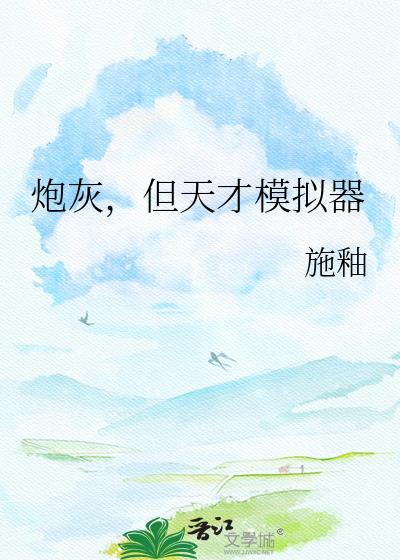 炮灰天才游戏制作人免费阅读