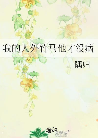 我竹马的才是人形天灾
