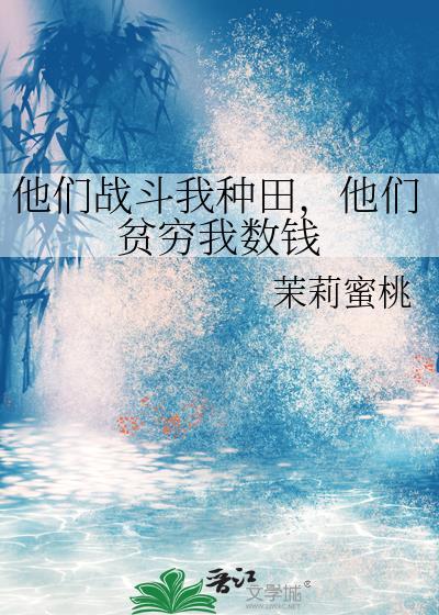 他们战斗我种田TXT