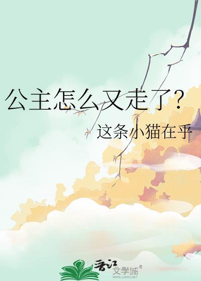公主怎么跑出来了