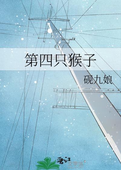 第四只猴子出现了马斯克