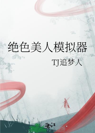绝色美人模拟器 百度