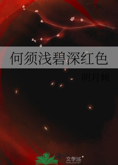 何须浅碧轻红色全文免费阅读