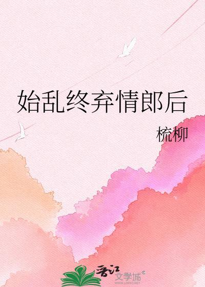 始乱终弃后