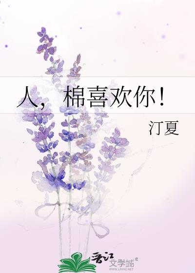 棉喜欢你!by百度