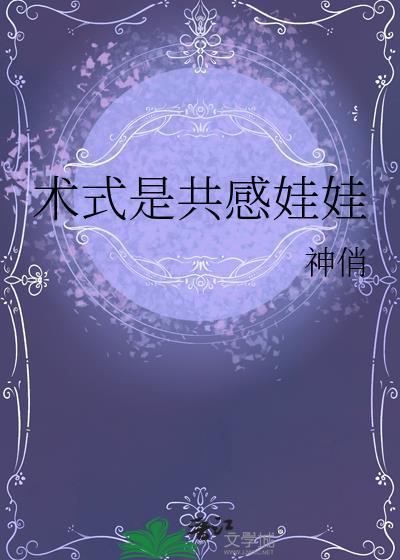 术式是共感娃娃免费阅读全文最新章节
