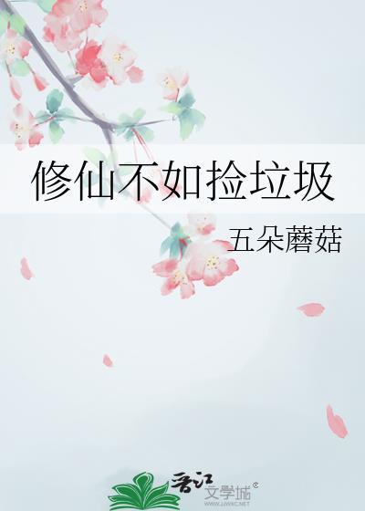 修仙不如捡破烂阅读