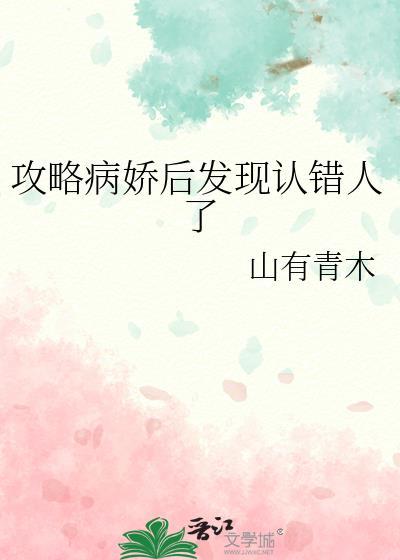 攻略病娇失败后怎么办