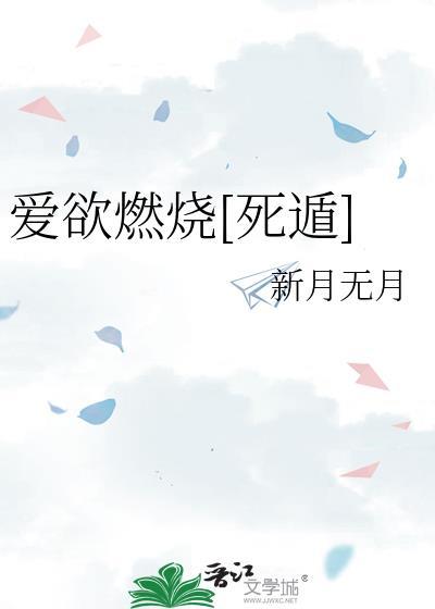 爱欲焚身全章在线阅读