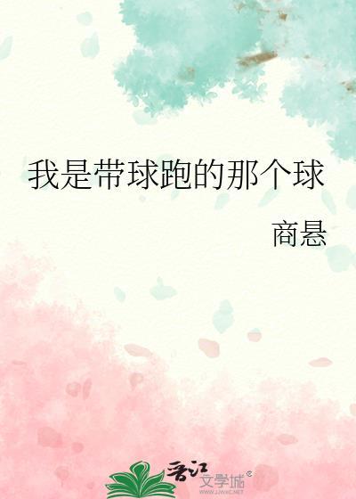 我是带球跑的那个球英语