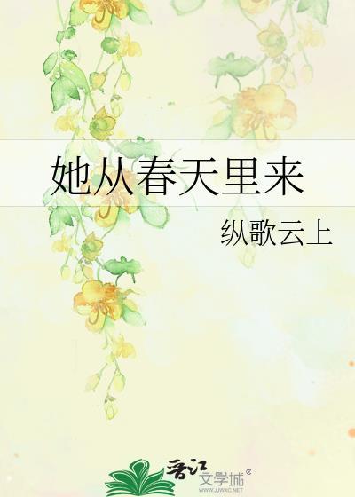 从春天里开始