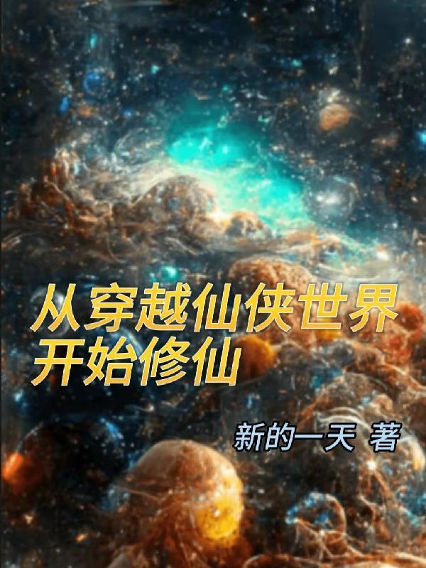从仙侠世界归来笔趣阁无弹窗