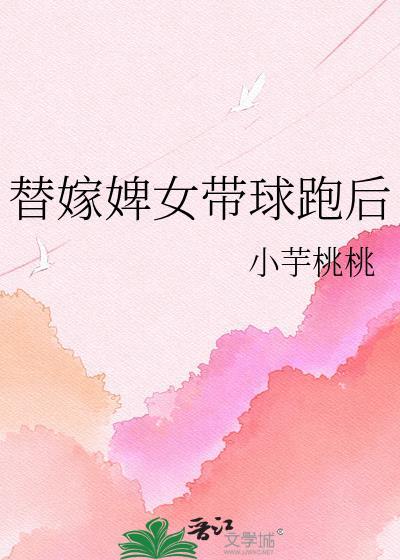 替嫁婢女带球跑后by