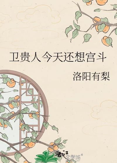 卫夫人今天还想宫斗
