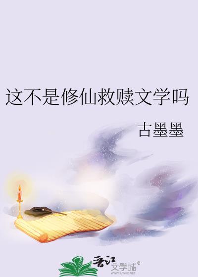 这不是修仙救赎文学吗百度