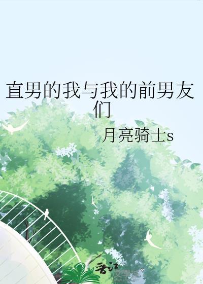 直男和我