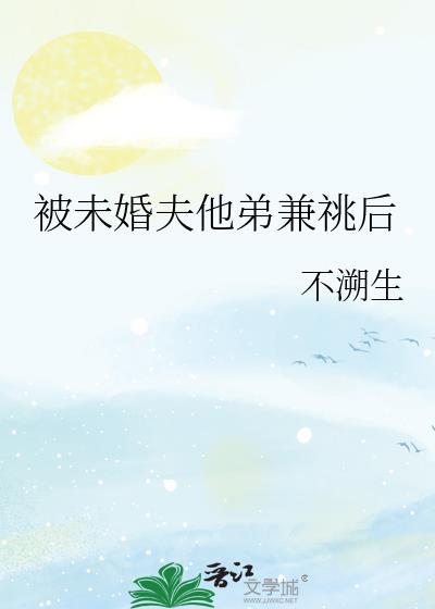 未婚夫他弟又