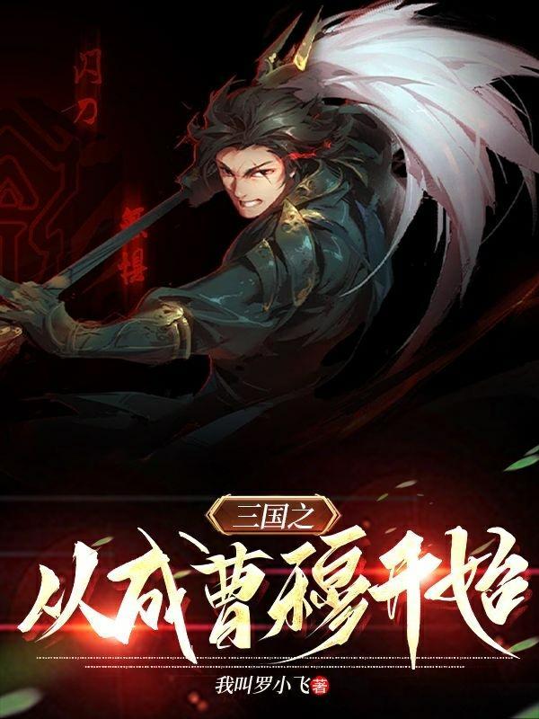 三国之从救曹操之长子