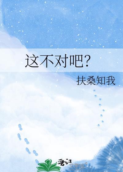 这不对吧by扶桑知我