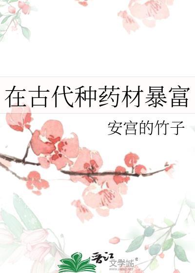 在古代种药材暴富了怎么办