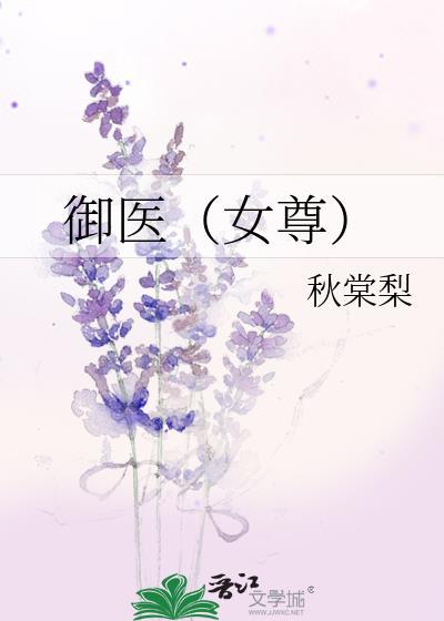 女尊之御医卷儿