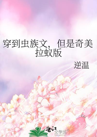 穿到虫族当雄虫