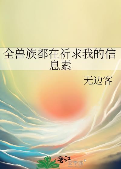 兽世全员都是我的哈基米