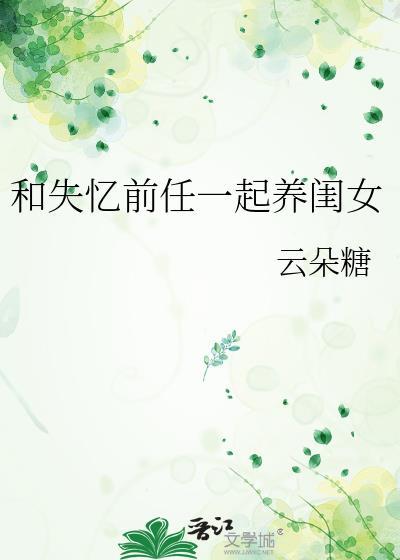 和失忆前任一起养闺女的